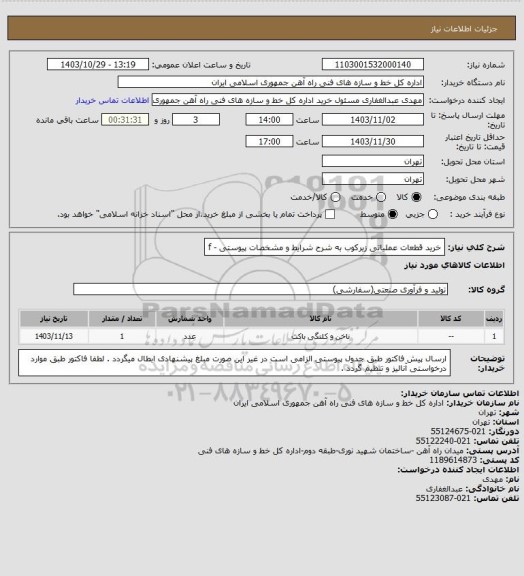 استعلام خرید قطعات عملیاتی زیرکوب به شرح شرایط و مشخصات پیوستی - f