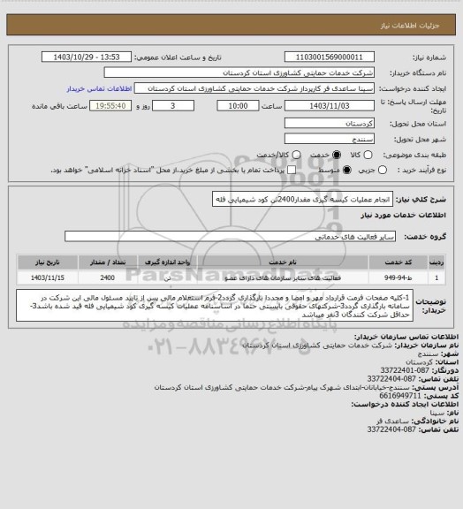 استعلام انجام عملیات کیسه گیری مقدار2400تن کود شیمیایی فله