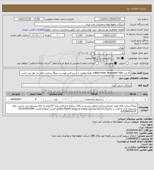 استعلام 8 عدد VIBRATION TRANSMITTER  دقیقا مطابق با شرح فنی پیوست، صرفاً ساخت داخل مد نظر می باشد.