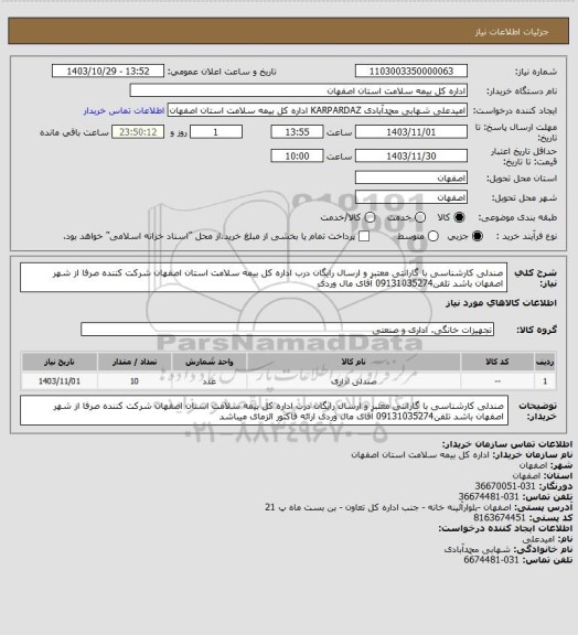 استعلام صندلی کارشناسی با گارانتی معتبر و ارسال رایگان درب اداره کل بیمه سلامت استان اصفهان
شرکت کننده صرفا از شهر اصفهان باشد
تلفن09131035274 آقای مال وردی