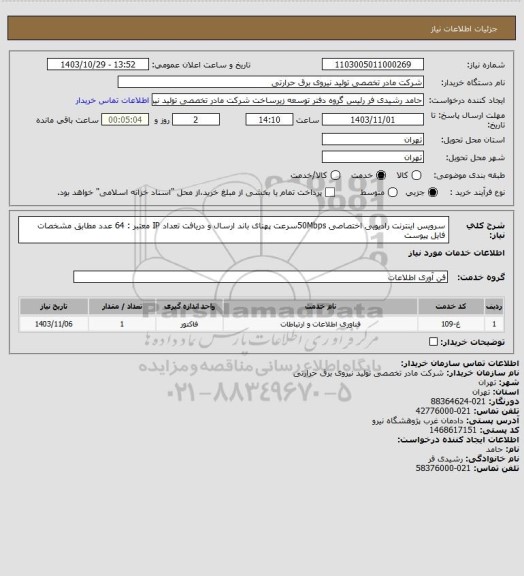 استعلام سرویس اینترنت رادیویی اختصاصی
 50Mbpsسرعت پهنای باند ارسال و دریافت 
تعداد IP معتبر : 64 عدد
مطابق مشخصات فایل پیوست