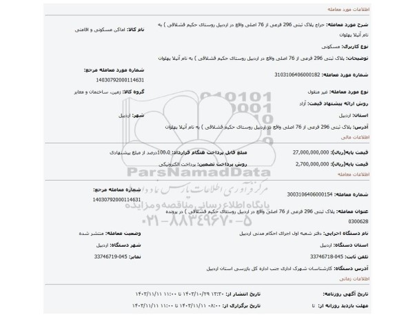 مزایده، پلاک ثبتی 296 فرعی از 76 اصلی واقع در اردبیل روستای حکیم قشلاقی ) به نام آتیلا پهلوان
