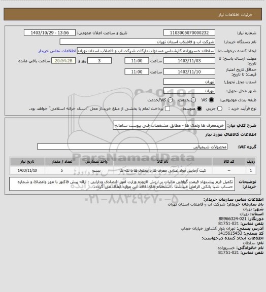 استعلام خریدمعرف ها ونمک ها  - مطابق مشخصات فنی پیوست سامانه