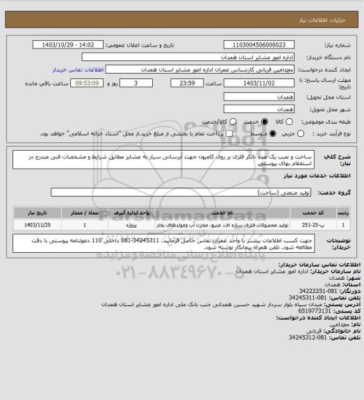 استعلام ساخت و نصب یک عدد تانکر فلزی بر روی کامیون جهت آبرسانی سیار به عشایر مطابق شرایط و مشخصات فنی مندرج در استعلام بهای پیوستی