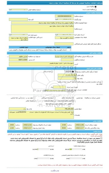 مناقصه، مناقصه عمومی یک مرحله ای مناقصه اجرای جوی و جدول