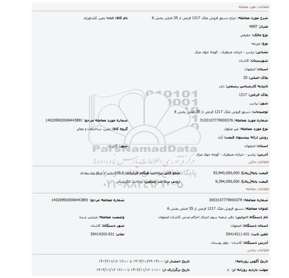 مزایده، دستور فروش ملک 1217 فرعی از 35 اصلی بخش 6