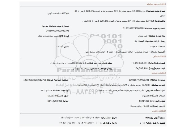 مزایده، 12.4696 سهم مشاع از 574 سهم عرصه و اعیان پلاک 128 فرعی از 58 اصلی
