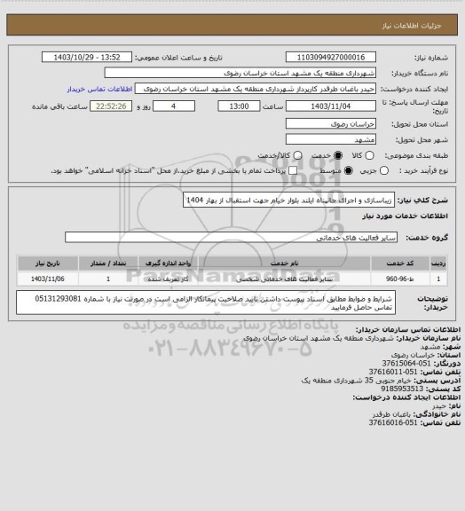 استعلام زیباسازی و اجرای جانپناه ایلند بلوار خیام جهت استقبال از بهار 1404