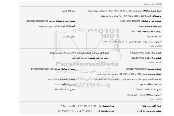 مزایده، فرش 1200 و 1500 و 700  HCP  ، نه متری و دوازده متری