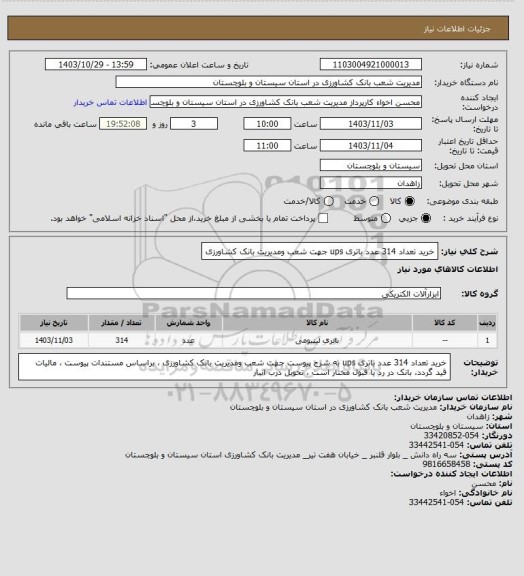 استعلام خرید تعداد 314 عدد باتری ups جهت شعب ومدیریت بانک کشاورزی