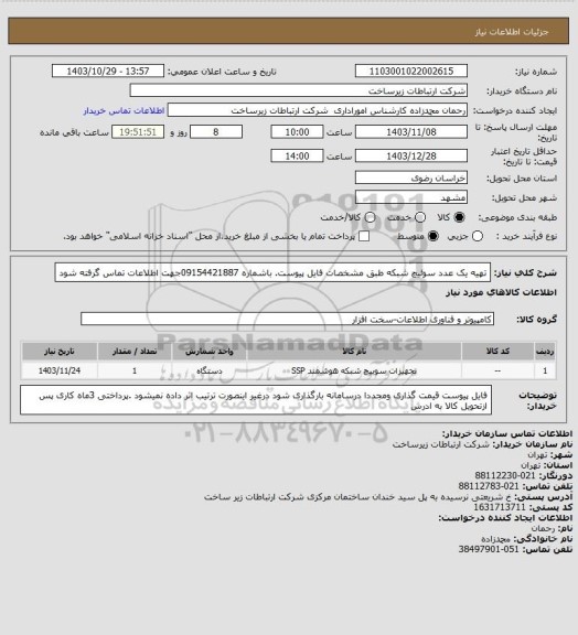 استعلام تهیه یک عدد سوئیچ شبکه طبق مشخصات فایل پیوست. باشماره 09154421887جهت اطلاعات تماس گرفته شود