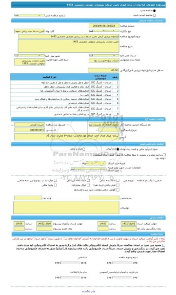 مناقصه، فراخوان ارزیابی کیفی تامین خدمات پشتیبانی عمومی تخصصی 1403