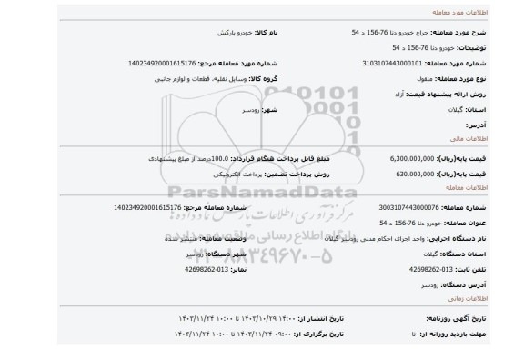 مزایده، خودرو دنا 76-156 د 54