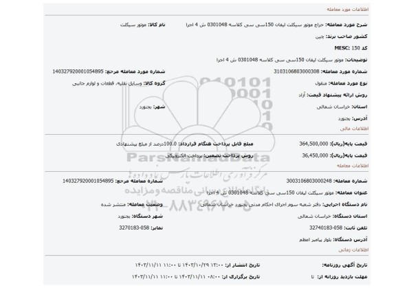 مزایده، موتور سیکلت لیفان 150سی سی کلاسه 0301048 ش 4 اجرا