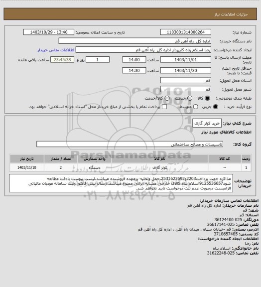 استعلام خرید کولر گازی