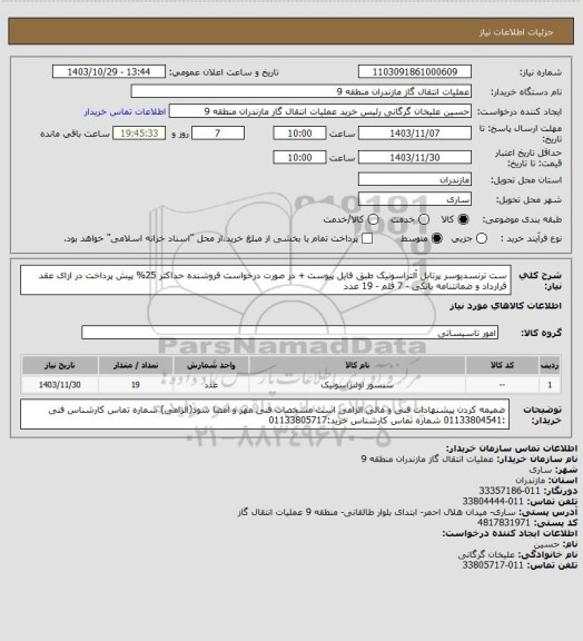 استعلام ست ترنسدیوسر پرتابل آلتراسونیک طبق فایل پیوست + در صورت درخواست فروشنده حداکثر 25% پیش پرداخت در ازای عقد قرارداد و ضمانتنامه بانکی - 7 قلم - 19 عدد