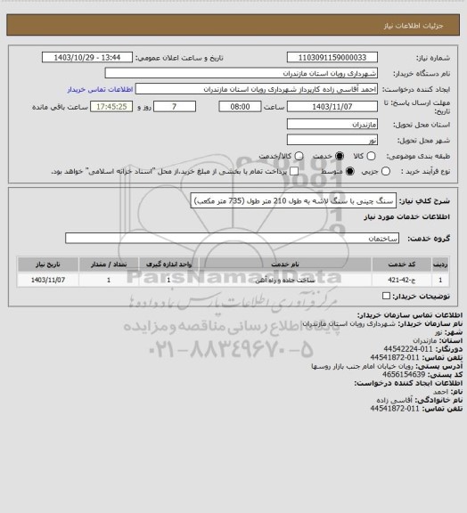 استعلام سنگ چینی با سنگ لاشه به طول 210 متر طول (735 متر مکعب)