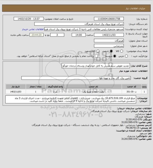 استعلام تجدید تعویض سیم مسی به کابل خودنگهدار روستای درجتان خورگو