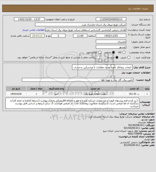 استعلام انتخاب پیمانکار جهت وصول مطالبات از مشترکین بدحساب
