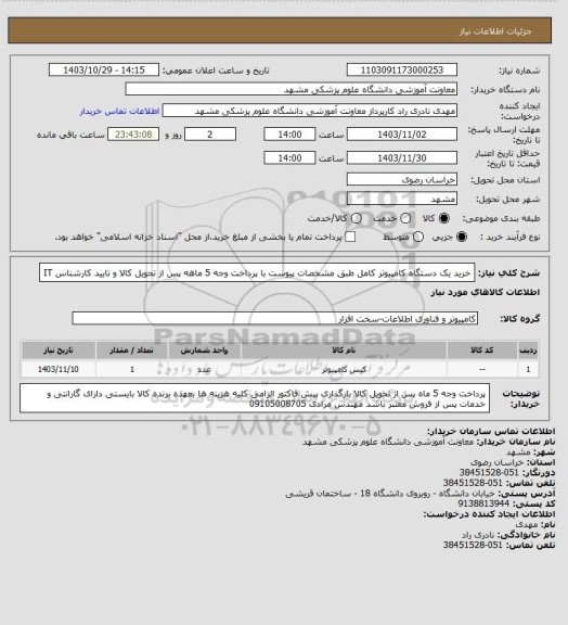 استعلام خرید یک دستگاه کامپیوتر کامل طبق مشخصات پیوست با پرداخت وجه 5 ماهه پس از تحویل کالا و تایید کارشناس IT