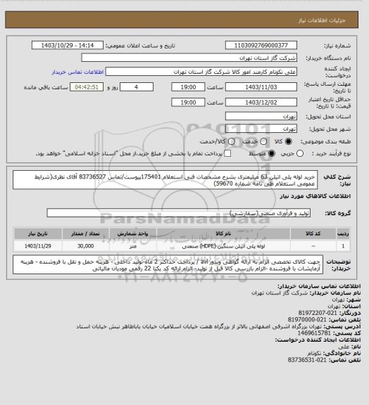 استعلام خرید لوله پلی اتیلن 63 میلیمتری بشرح مشخصات فنی استعلام 175401پیوست/تماس 83736527 آقای نظری(شرایط عمومی استعلام طی نامه شماره 59670)