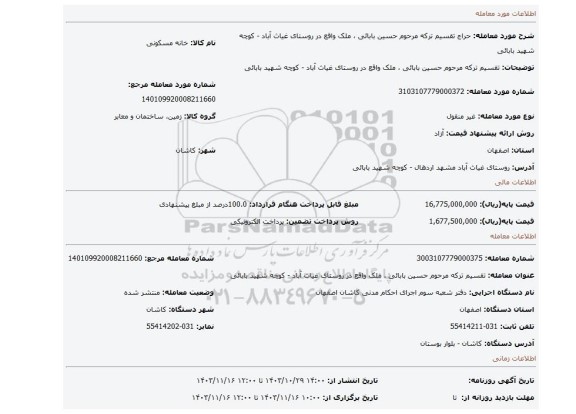 مزایده، تقسیم ترکه مرحوم حسین بابائی ، ملک واقع در روستای غیاث آباد - کوچه شهید بابائی