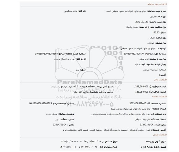 مزایده، حراج نوبت اول اموال غیر منقول معرفی شده