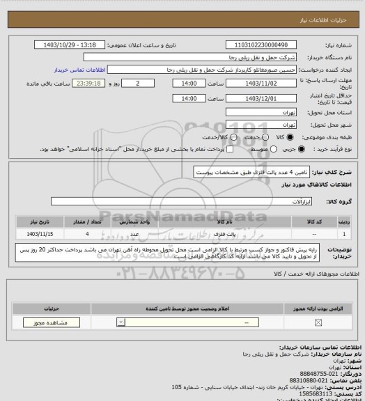 استعلام تامین 4 عدد پالت فلزی طبق مشخصات پیوست