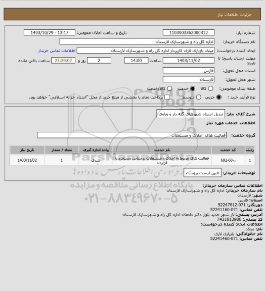 استعلام تبدیل اسناد شهرهای گله دار و وراوی
