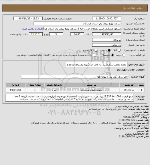 استعلام تجدید تعویض سیم مسی به کابل خودنگهدار روستای فورخورج