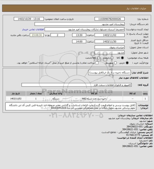 استعلام دستگاه ذخیره ساز بک اپ(فایل پیوست)