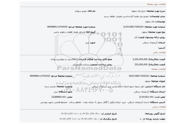 مزایده، مال منقول