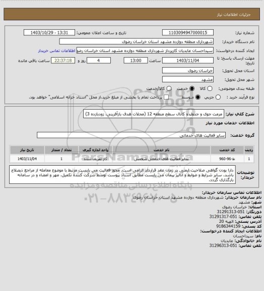 استعلام مرمت جوی و جدول و کانال سطح منطقه 12 (محلات هدف بازآفرینی، زودبازده 3)