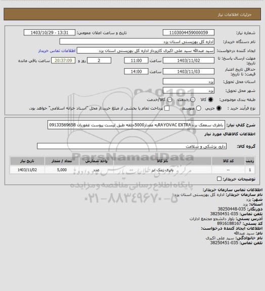 استعلام باطری سمعک برندRAYOVAC EXTRAبه مقدار5000حلقه طبق لیست پیوست غفوریان 09133569658