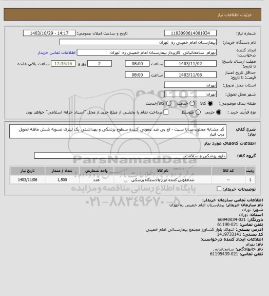 استعلام کد مشابه محلول سایا سپت - اچ پی ضد عفونی کننده سطوح پزشکی و بهداشتی یک لیتری تسویه شش ماهه تحویل درب انبار