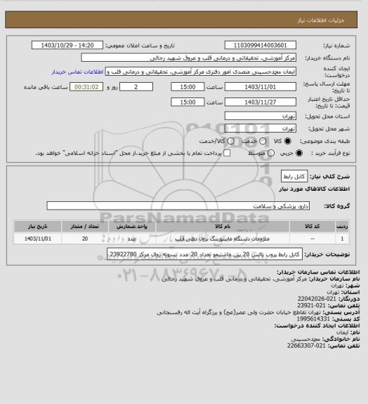 استعلام کابل رابط