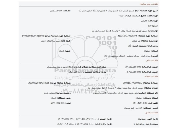 مزایده، دستور فروش ملک مشاع پلاک 4 فرعی از 1212 اصلی بخش یک