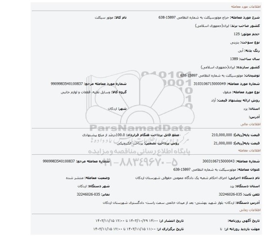 مزایده، موتورسیکلت به شماره انتظامی 15897-638