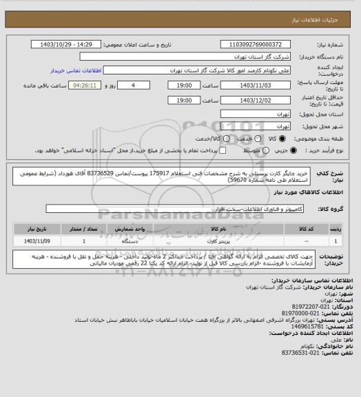 استعلام خرید چاپگر کارت پرسنلی به شرح مشخصات فنی استعلام 175917 پیوست/تماس 83736529 آقای هورداد (شرایط عمومی استعلام طی نامه شماره 59670)