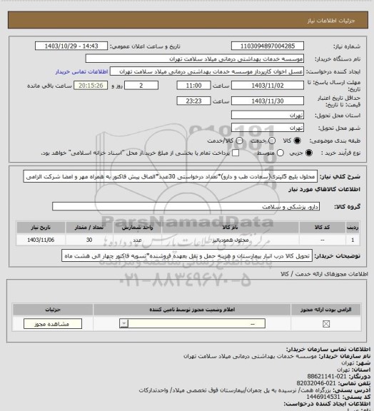 استعلام محلول بلیچ 5لیتری(سعادت طب و دارو)*تعداد درخواستی 30عدد*الصاق پیش فاکتور به همراه مهر و امضا شرکت الزامی