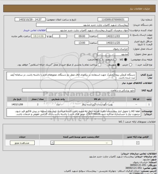 استعلام دستگاه کرمکن بیمار(وارمر)، جهت استفاده در ریکاوری اتاق عمل دو دستگاه، مجوزهای لازم را داشته باشد. در سامانه آیمد ثبت شده باشد.