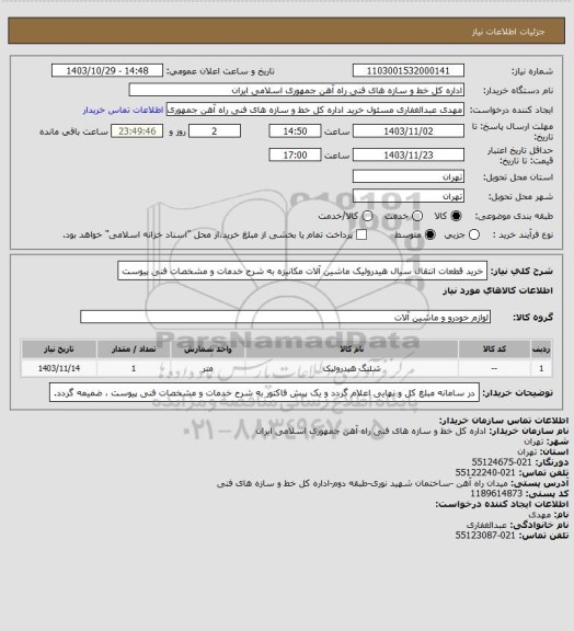 استعلام خرید قطعات انتقال سیال هیدرولیک ماشین آلات مکانیزه به شرح خدمات و مشخصات فنی پیوست