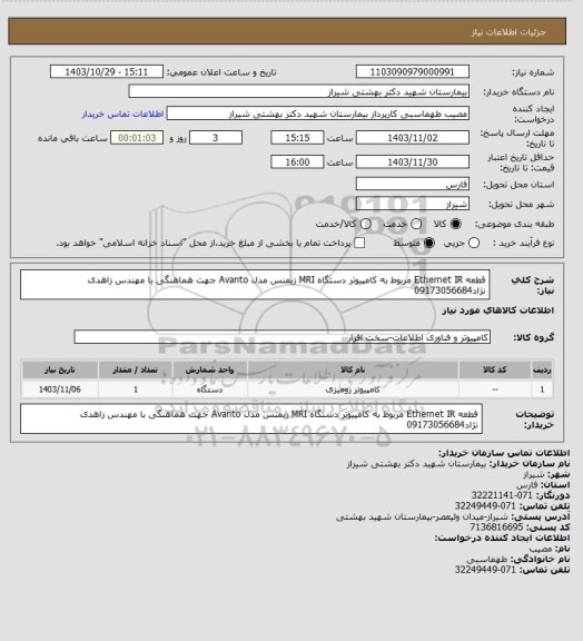 استعلام قطعه Ethernet IR مربوط به کامپیوتر دستگاه MRI زیمنس مدل Avanto
جهت هماهنگی با مهندس زاهدی نژاد09173056684