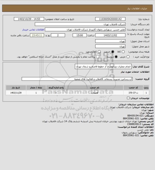 استعلام انجام عملیات ویدئومتری از خطوط فاضلابرو شمال تهران