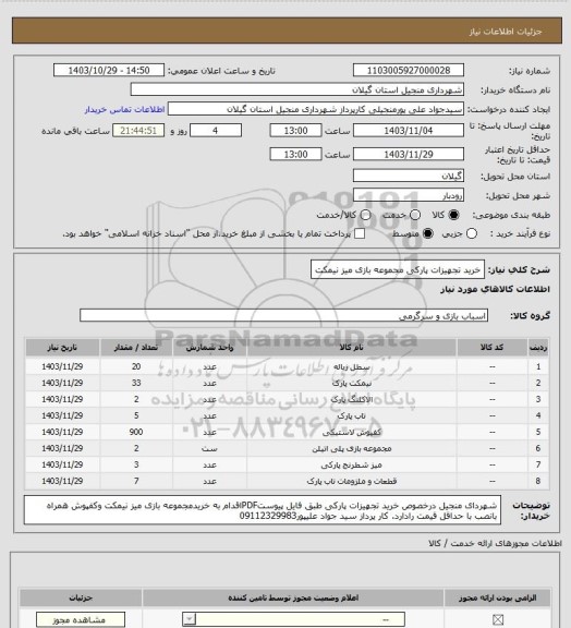 استعلام خرید تجهیزات پارکی مجموعه بازی میز نیمکت