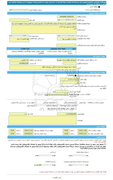 مناقصه، مناقصه عمومی یک مرحله ای عملیات لوله گذاری آب خام پلی اتیلن حد فاصل میدان جمهوری تا پل شهدای مدافع حرم واقع در منطقه 8 شهرداری