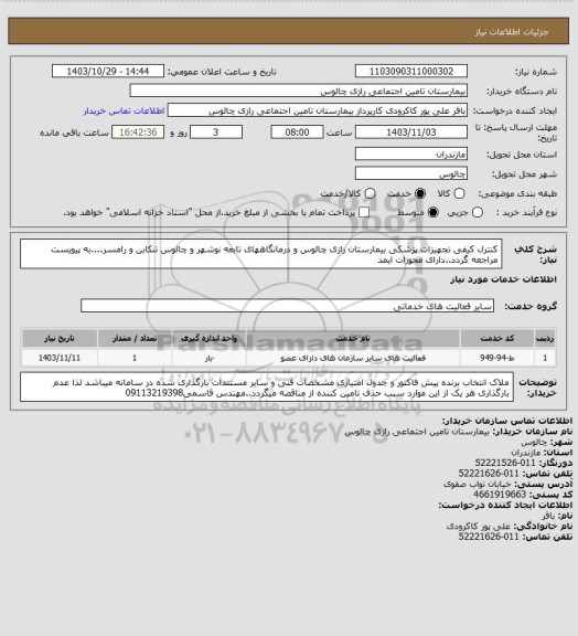 استعلام کنترل کیفی تجهیزات پزشکی بیمارستان رازی چالوس و درمانگاههای تابعه نوشهر و چالوس تنکابن و رامسر....به پیویست مراجعه گردد..دارای مجوزات ایمد