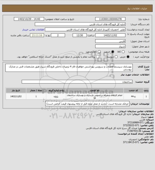 استعلام بهسازی سیستم فاضلاب و سرویس بهداشتی خواهران فاز 4 ترمینال داخلی فرودگاه شیراز طبق مشخصات فنی در مدارک پیوستی