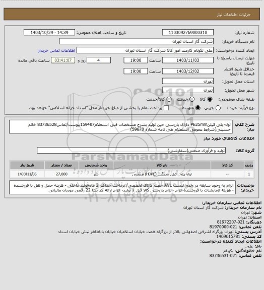 استعلام لوله پلی اتیلنPE25mm دارای بازرسی حین تولید بشرح مشخصات فنی استعلام159407پیوست/تماس83736528 خانم حسینی(شرایط عمومی استعلام طی نامه شماره 59670)