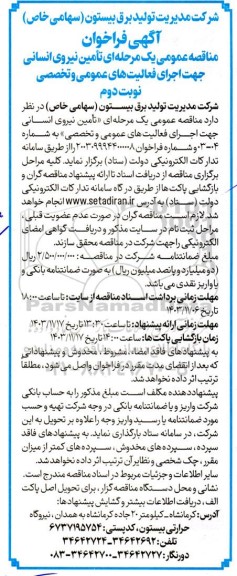 مناقصه عمومی تامین نیروی انسانی جهت اجرای فعالیت های عمومی و تخصصی- نوبت دوم 
